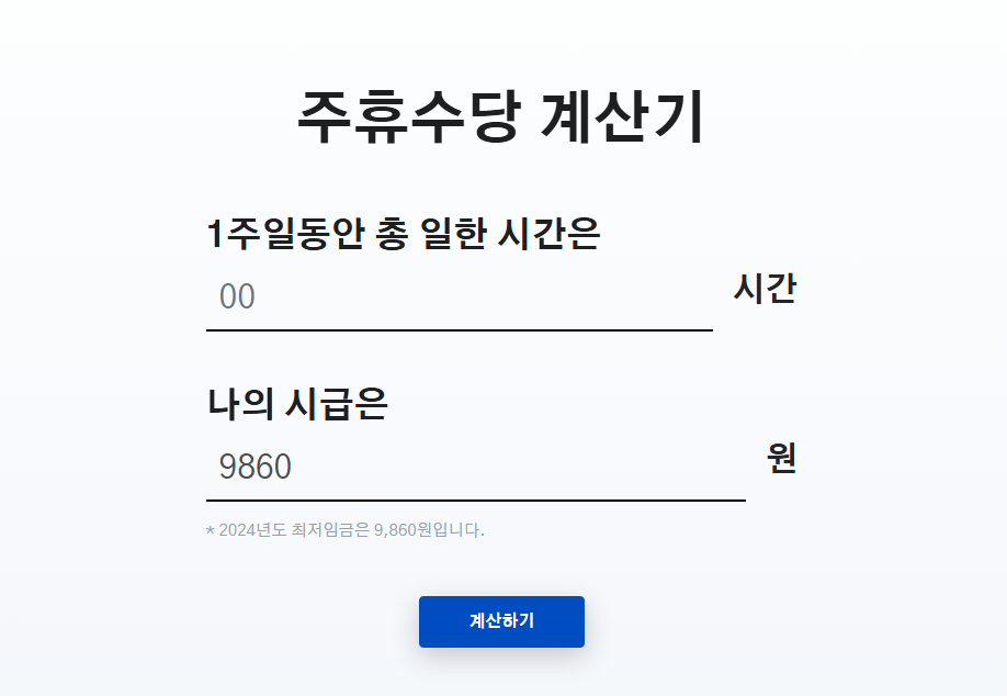 주휴수당 계산기